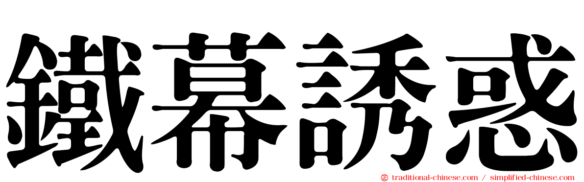 鐵幕誘惑