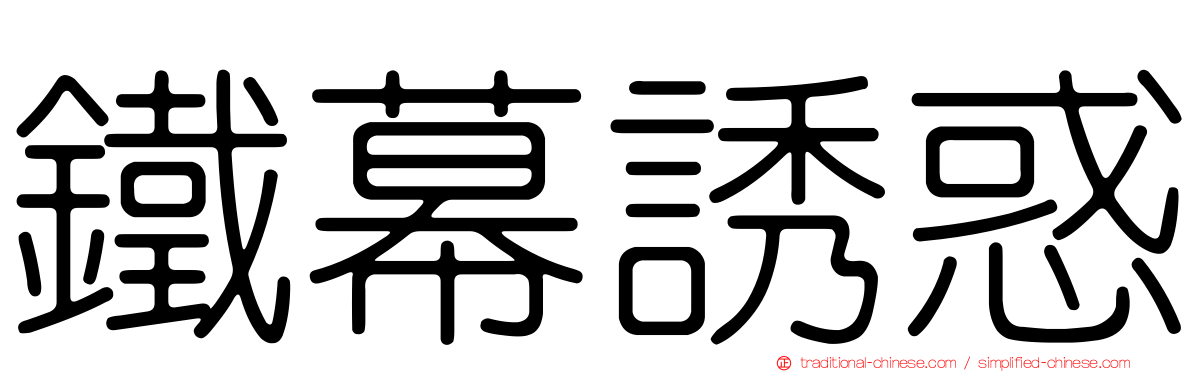 鐵幕誘惑