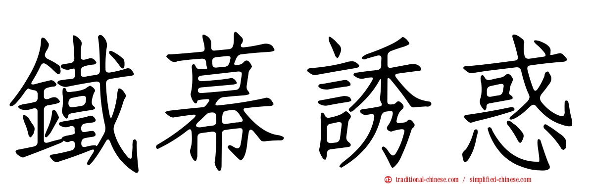 鐵幕誘惑