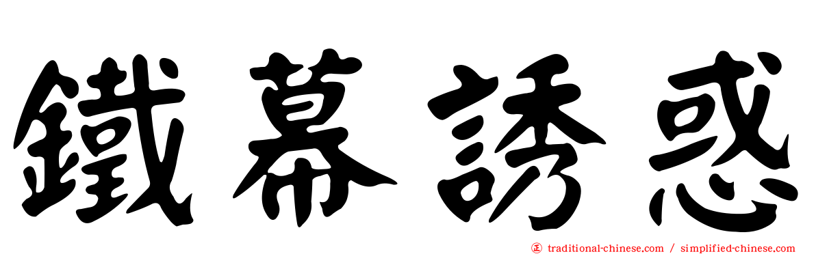 鐵幕誘惑