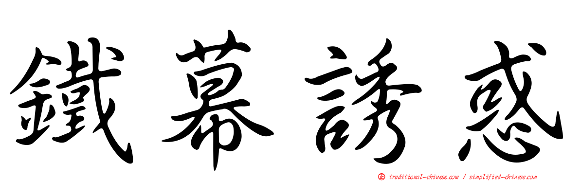 鐵幕誘惑