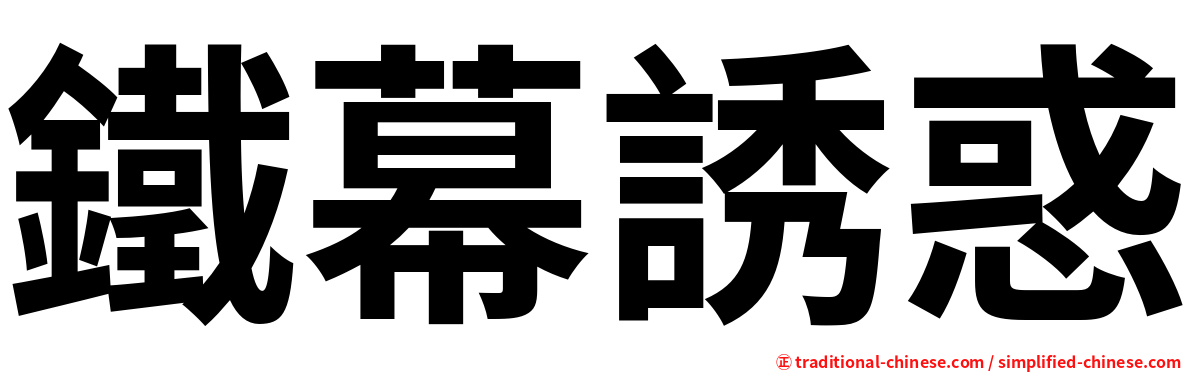 鐵幕誘惑