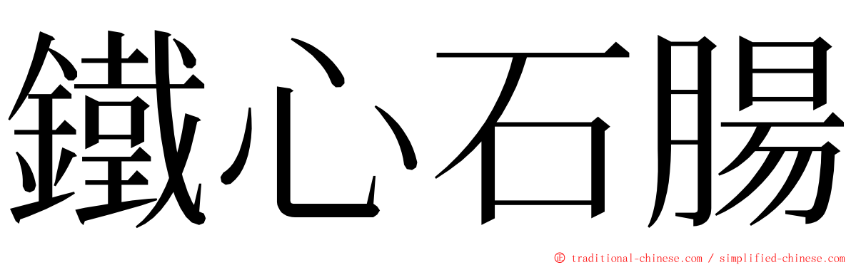 鐵心石腸 ming font