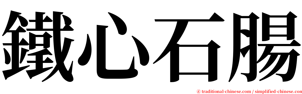 鐵心石腸 serif font