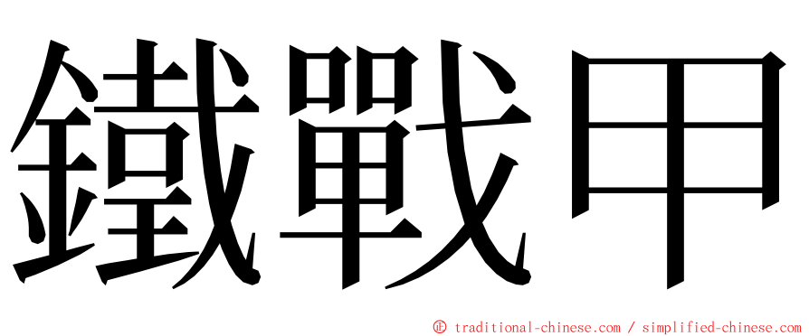 鐵戰甲 ming font