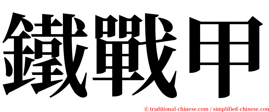 鐵戰甲 serif font