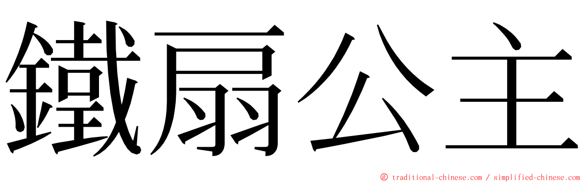 鐵扇公主 ming font