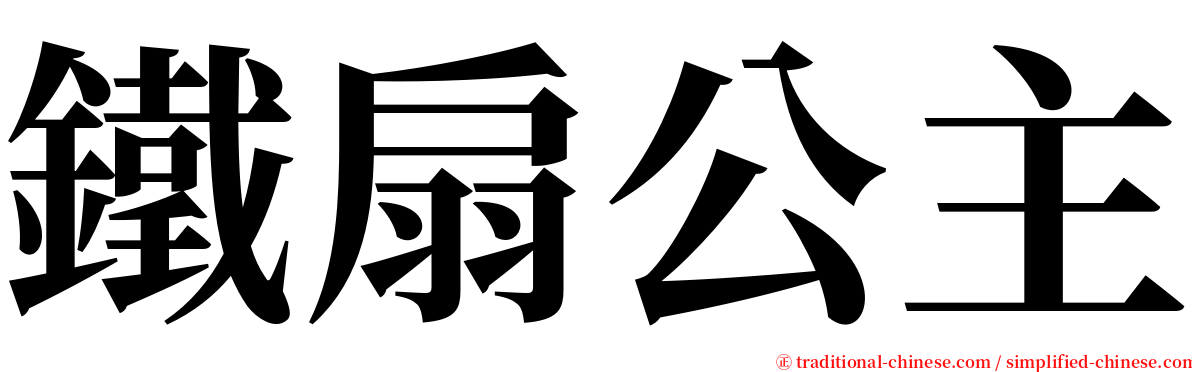 鐵扇公主 serif font