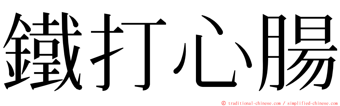 鐵打心腸 ming font