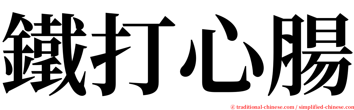 鐵打心腸 serif font