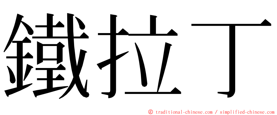 鐵拉丁 ming font