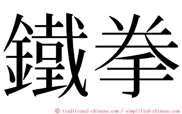 鐵拳 ming font