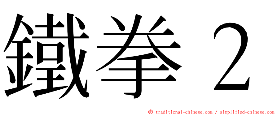 鐵拳２ ming font