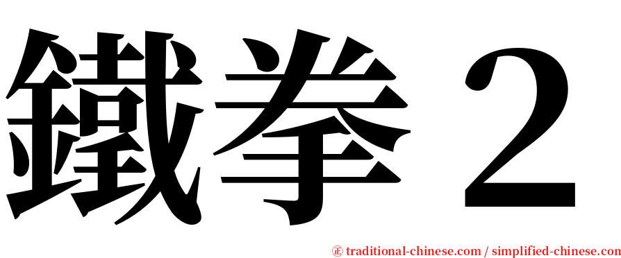 鐵拳２ serif font