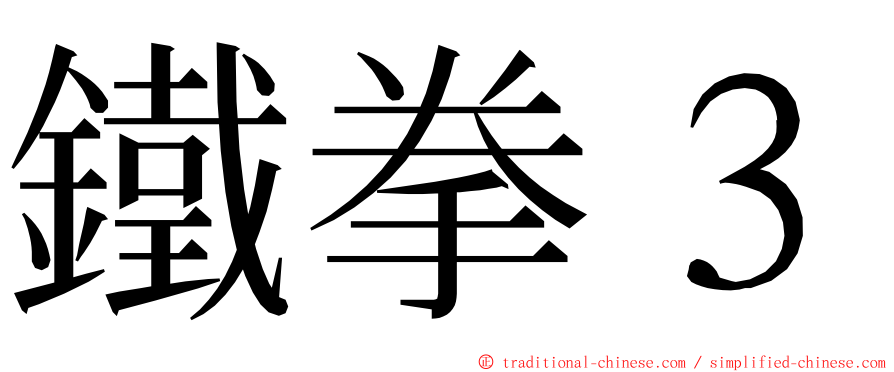 鐵拳３ ming font