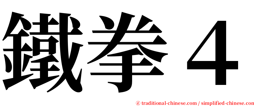 鐵拳４ serif font