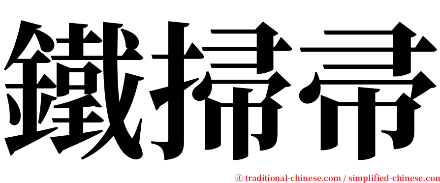 鐵掃帚 serif font