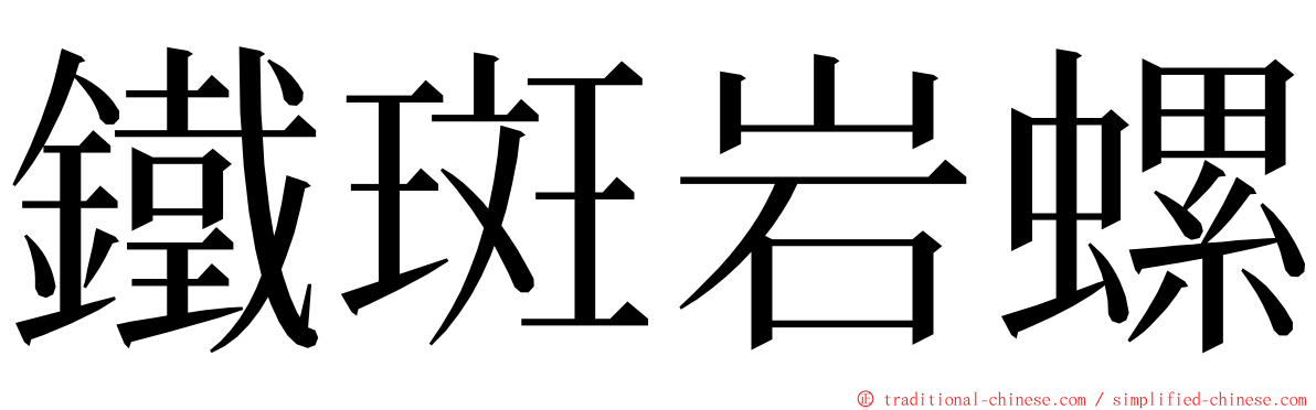 鐵斑岩螺 ming font