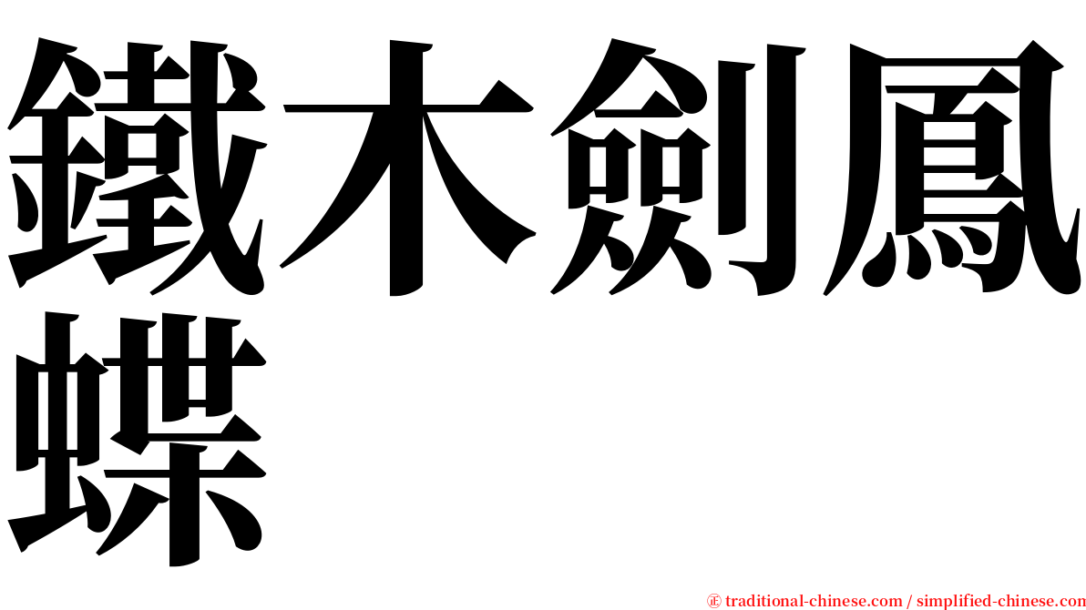 鐵木劍鳳蝶 serif font