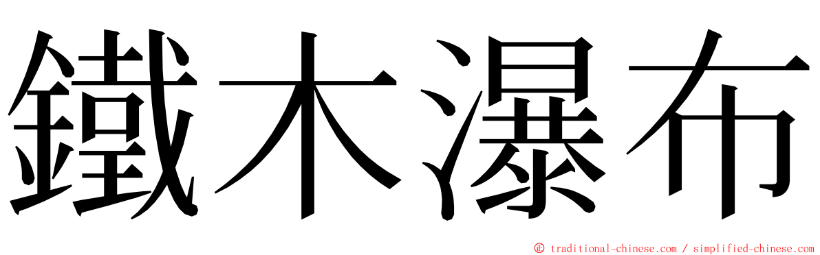 鐵木瀑布 ming font