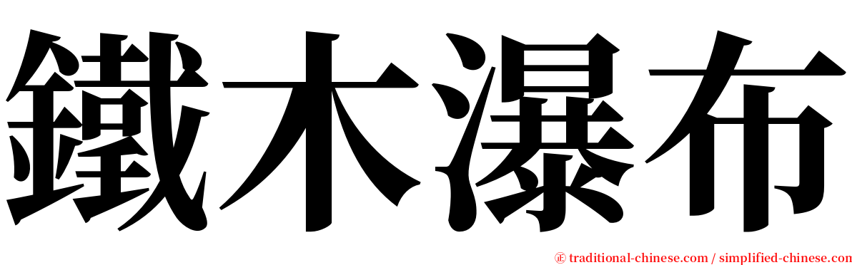 鐵木瀑布 serif font