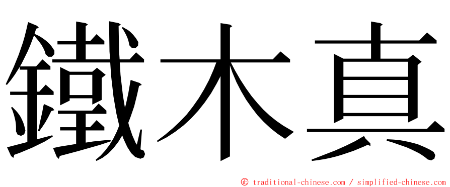 鐵木真 ming font