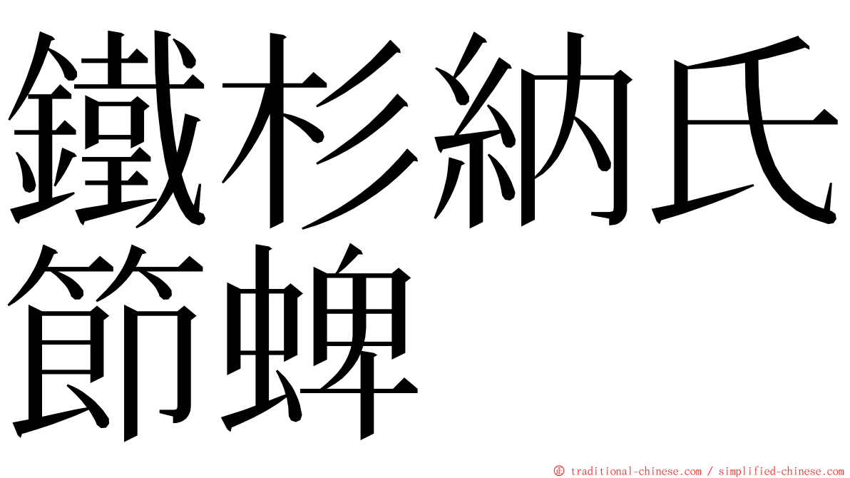 鐵杉納氏節蜱 ming font