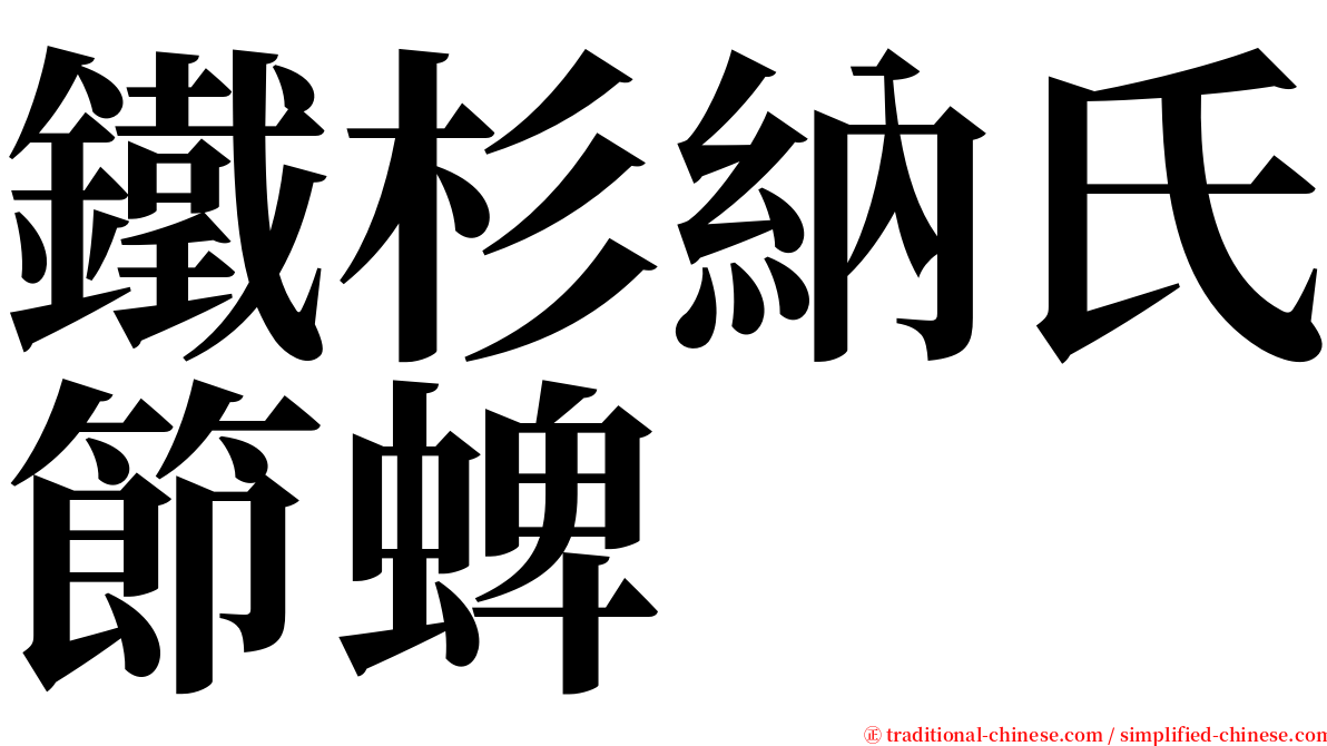 鐵杉納氏節蜱 serif font