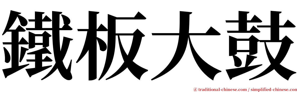 鐵板大鼓 serif font