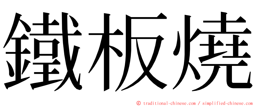 鐵板燒 ming font