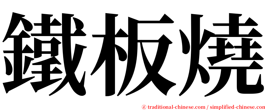 鐵板燒 serif font