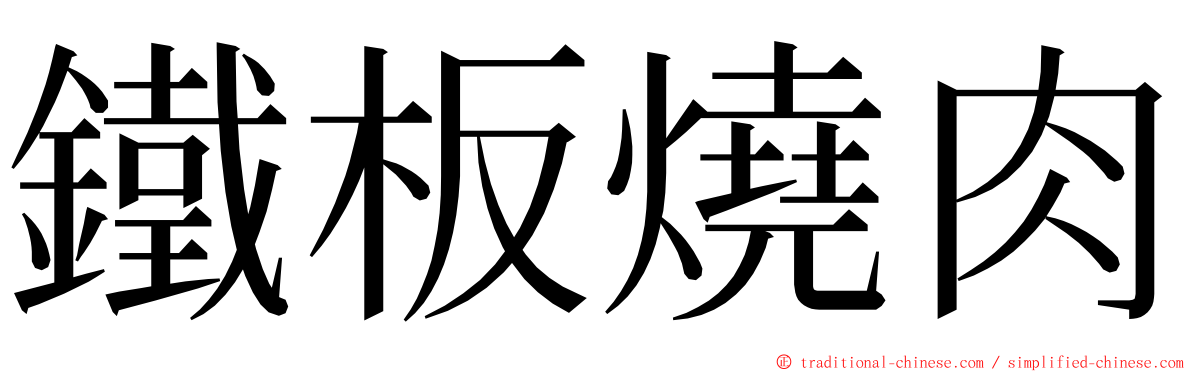 鐵板燒肉 ming font