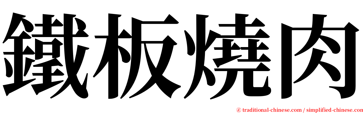 鐵板燒肉 serif font