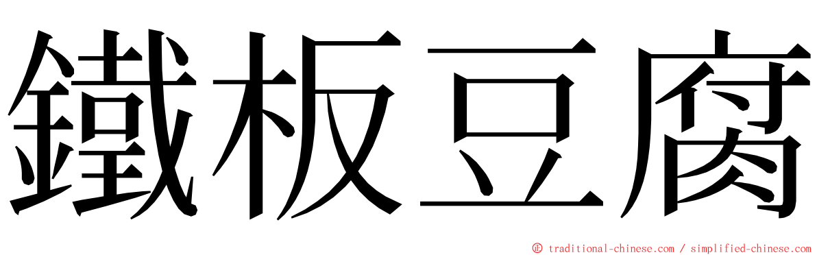 鐵板豆腐 ming font