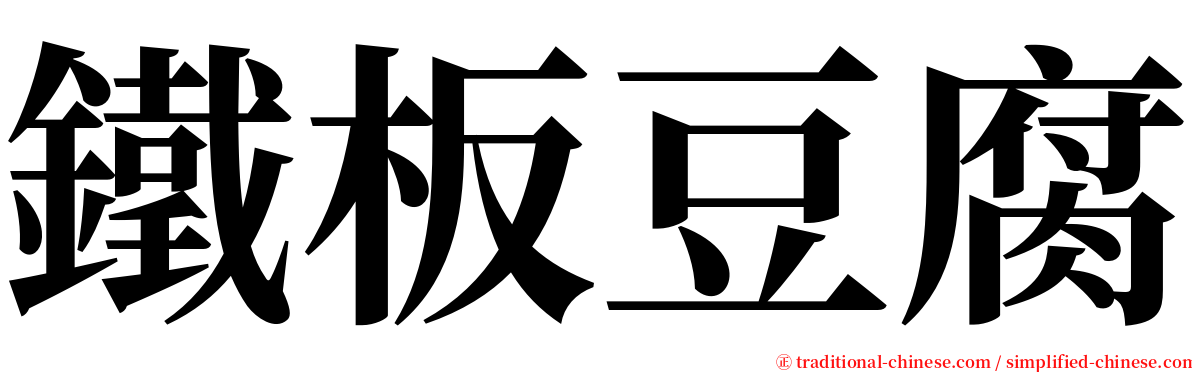 鐵板豆腐 serif font