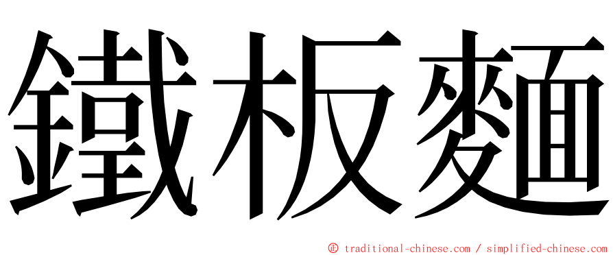 鐵板麵 ming font