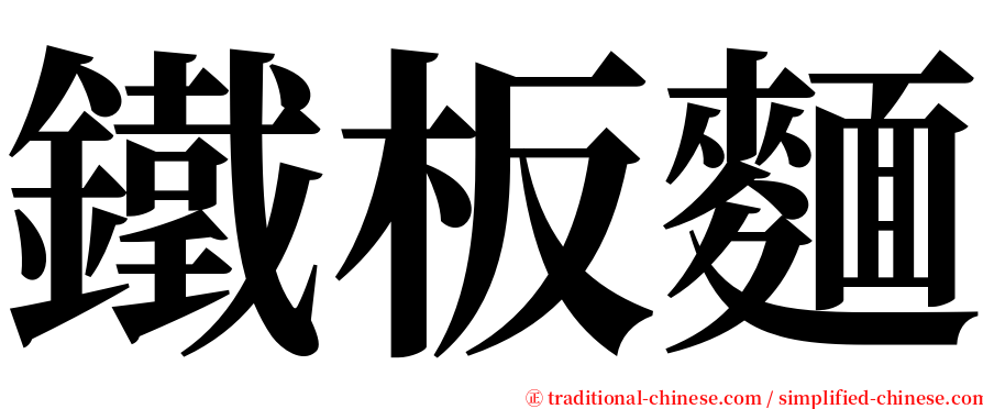 鐵板麵 serif font