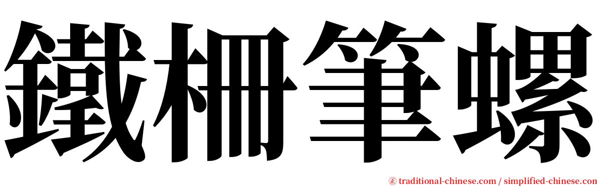 鐵柵筆螺 serif font