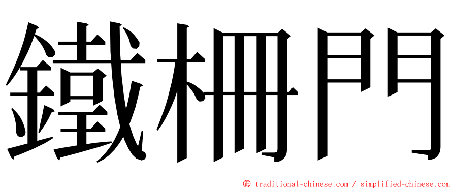 鐵柵門 ming font