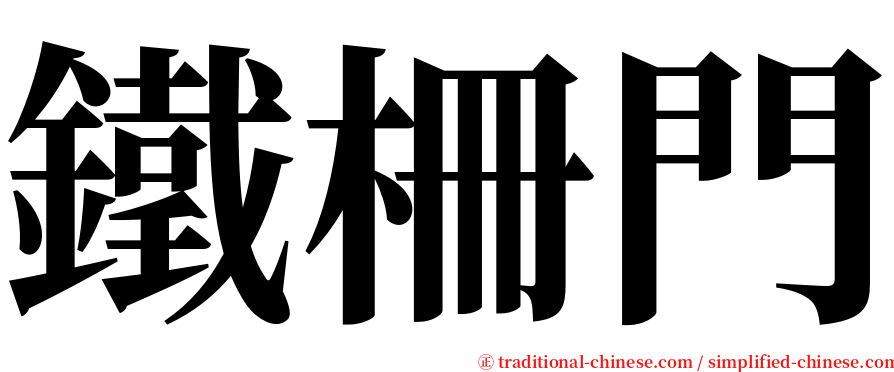 鐵柵門 serif font