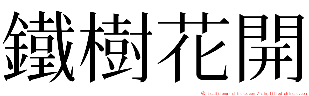 鐵樹花開 ming font