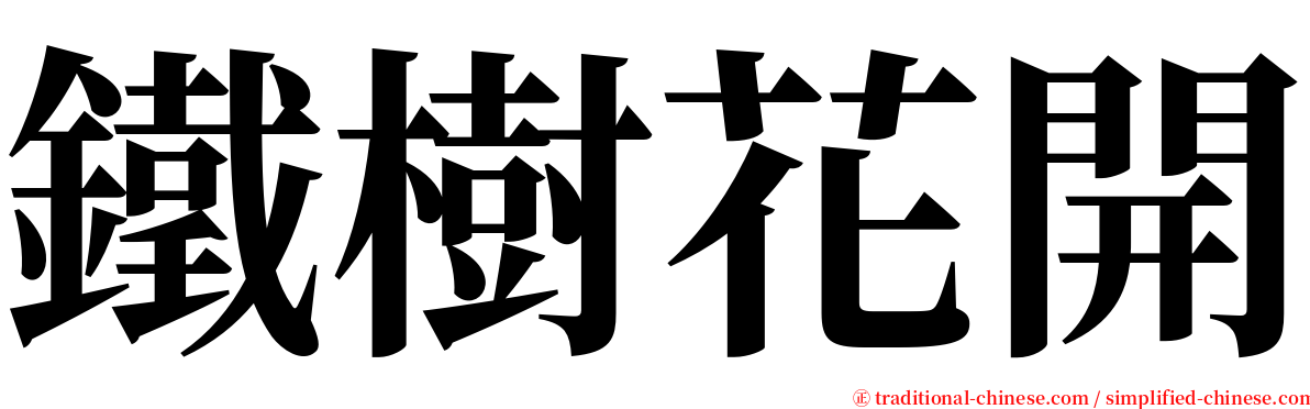 鐵樹花開 serif font