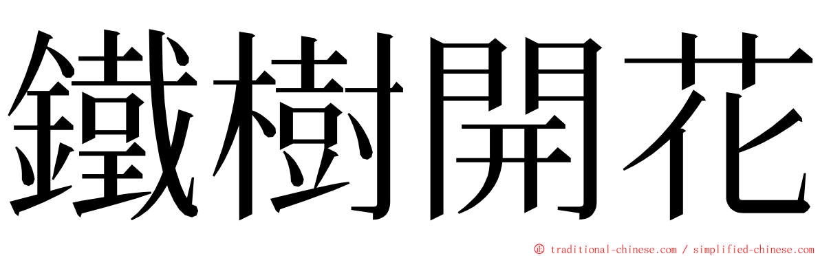 鐵樹開花 ming font