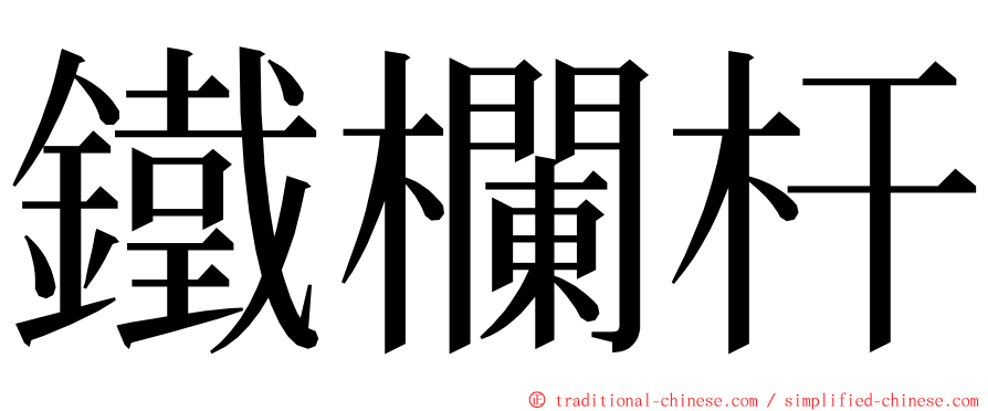 鐵欄杆 ming font