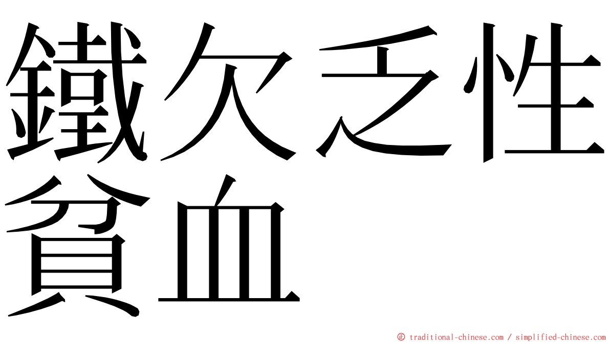 鐵欠乏性貧血 ming font