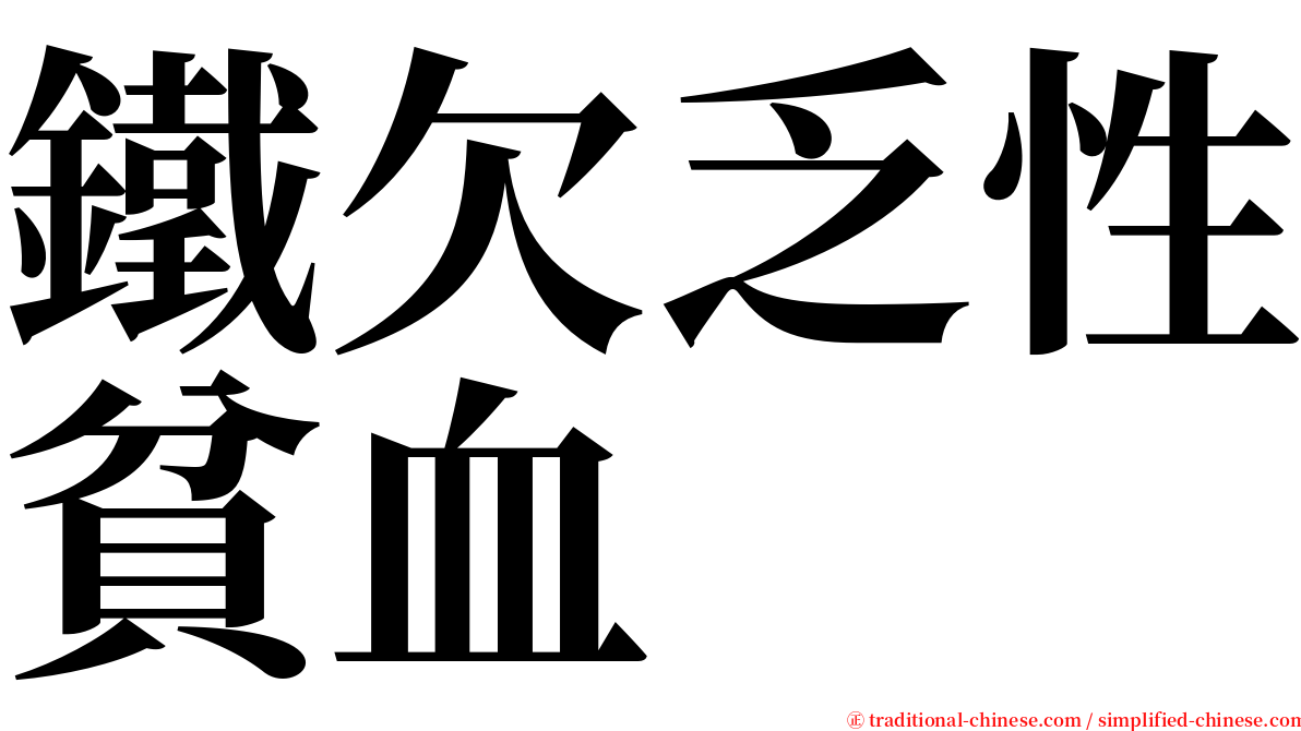 鐵欠乏性貧血 serif font