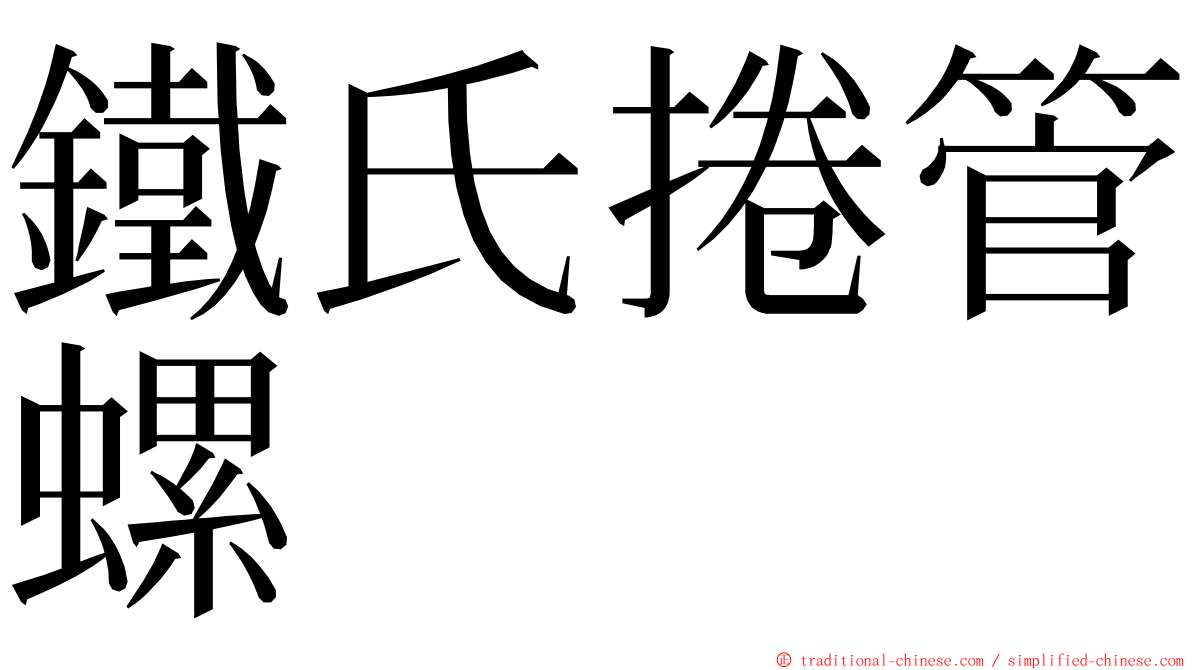 鐵氏捲管螺 ming font