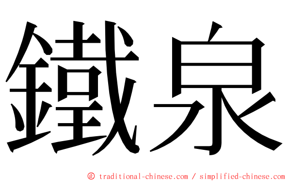 鐵泉 ming font