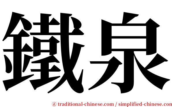 鐵泉 serif font