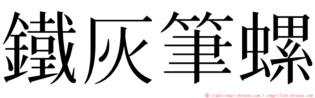 鐵灰筆螺 ming font